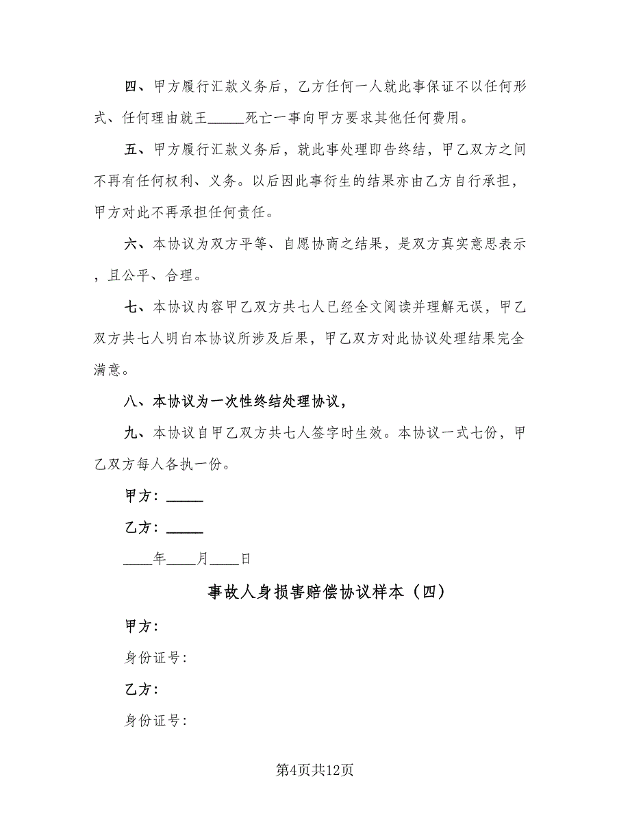 事故人身损害赔偿协议样本（九篇）_第4页