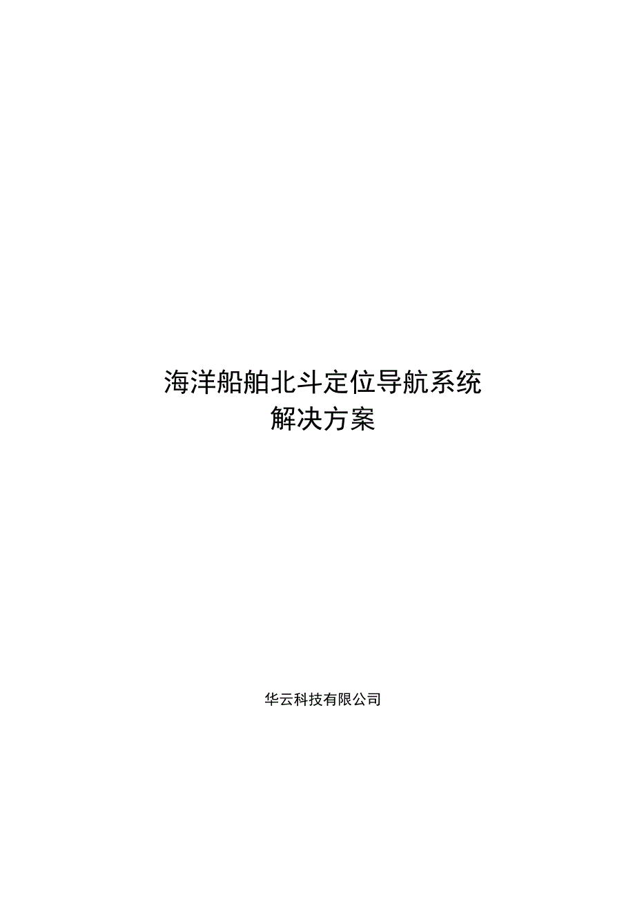 海洋船舶北斗定位导航系统解决方案报告书_第1页