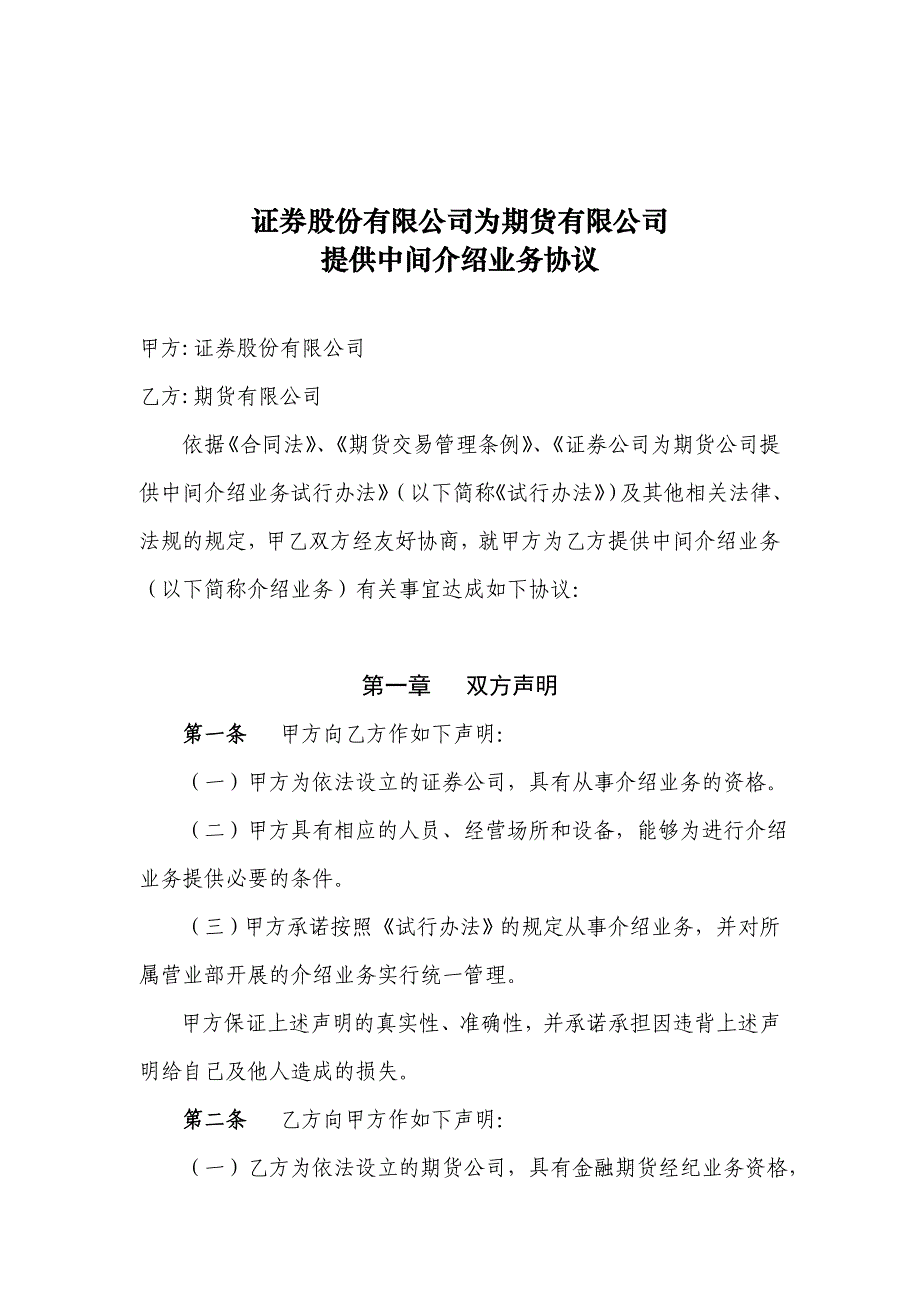 证券公司为期货提供中间介绍业务协议模版_第1页