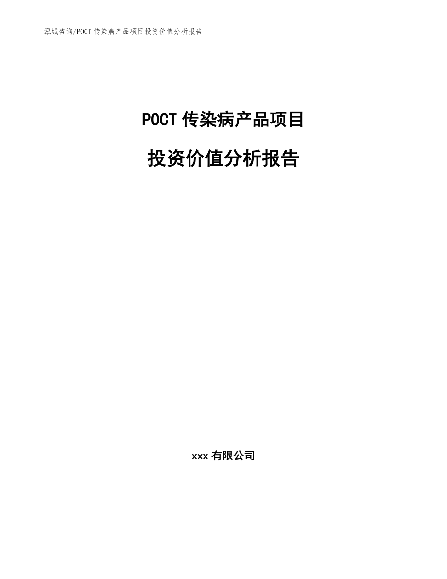 POCT传染病产品项目投资价值分析报告_第1页