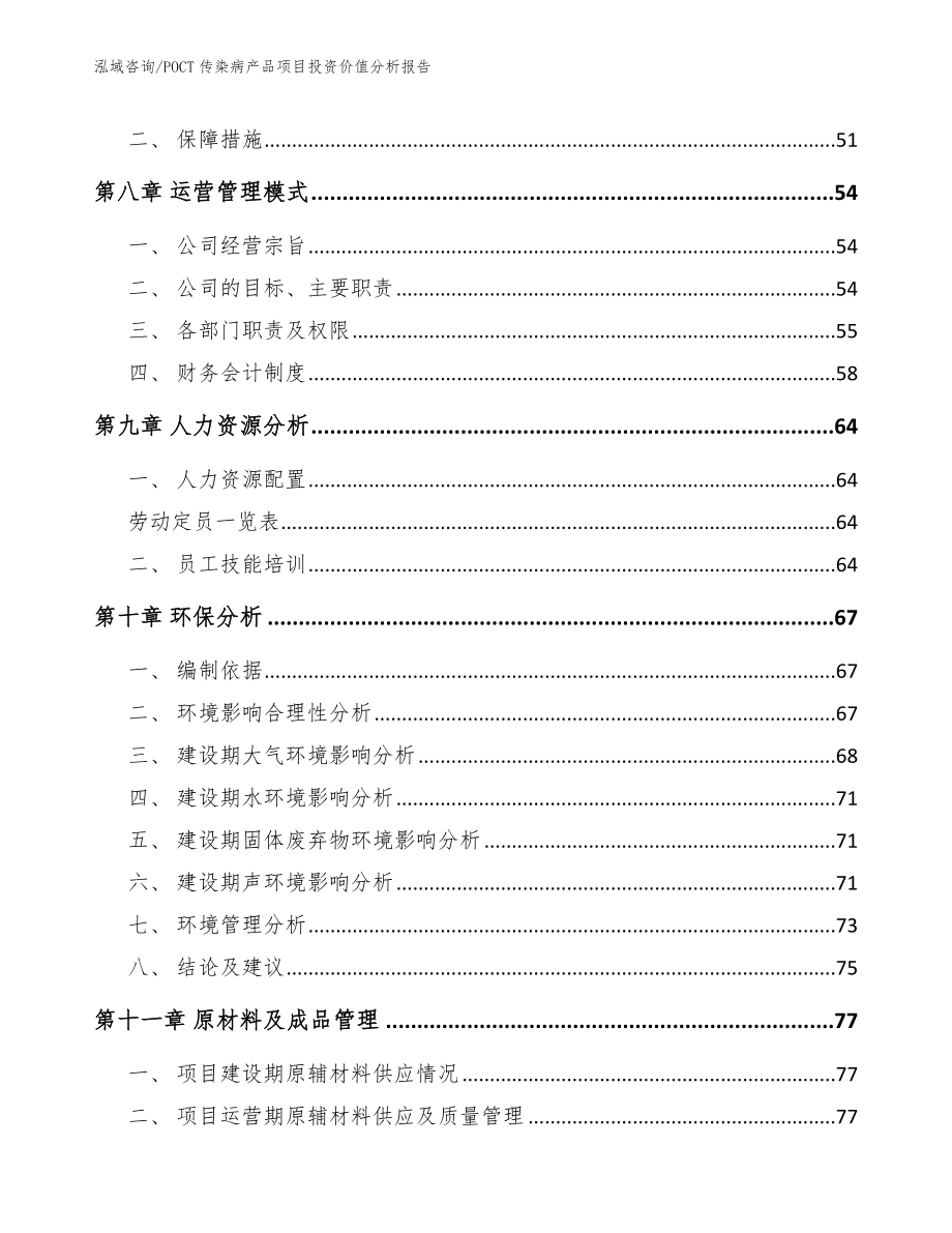 POCT传染病产品项目投资价值分析报告_第4页