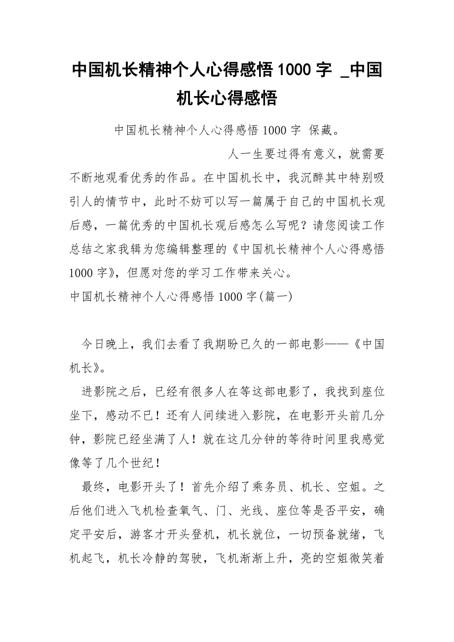 中国机长精神个人心得感悟1000字_第1页