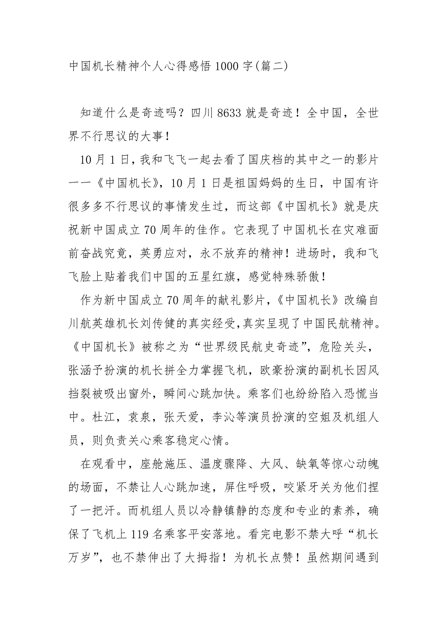 中国机长精神个人心得感悟1000字_第3页