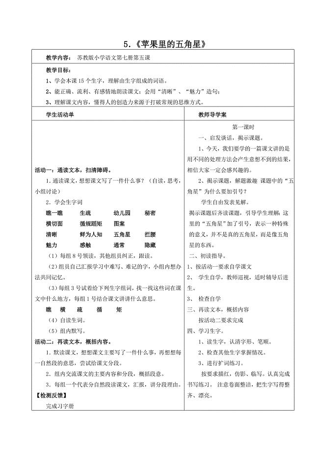 5、苹果里的五角星预设活动单教案.doc