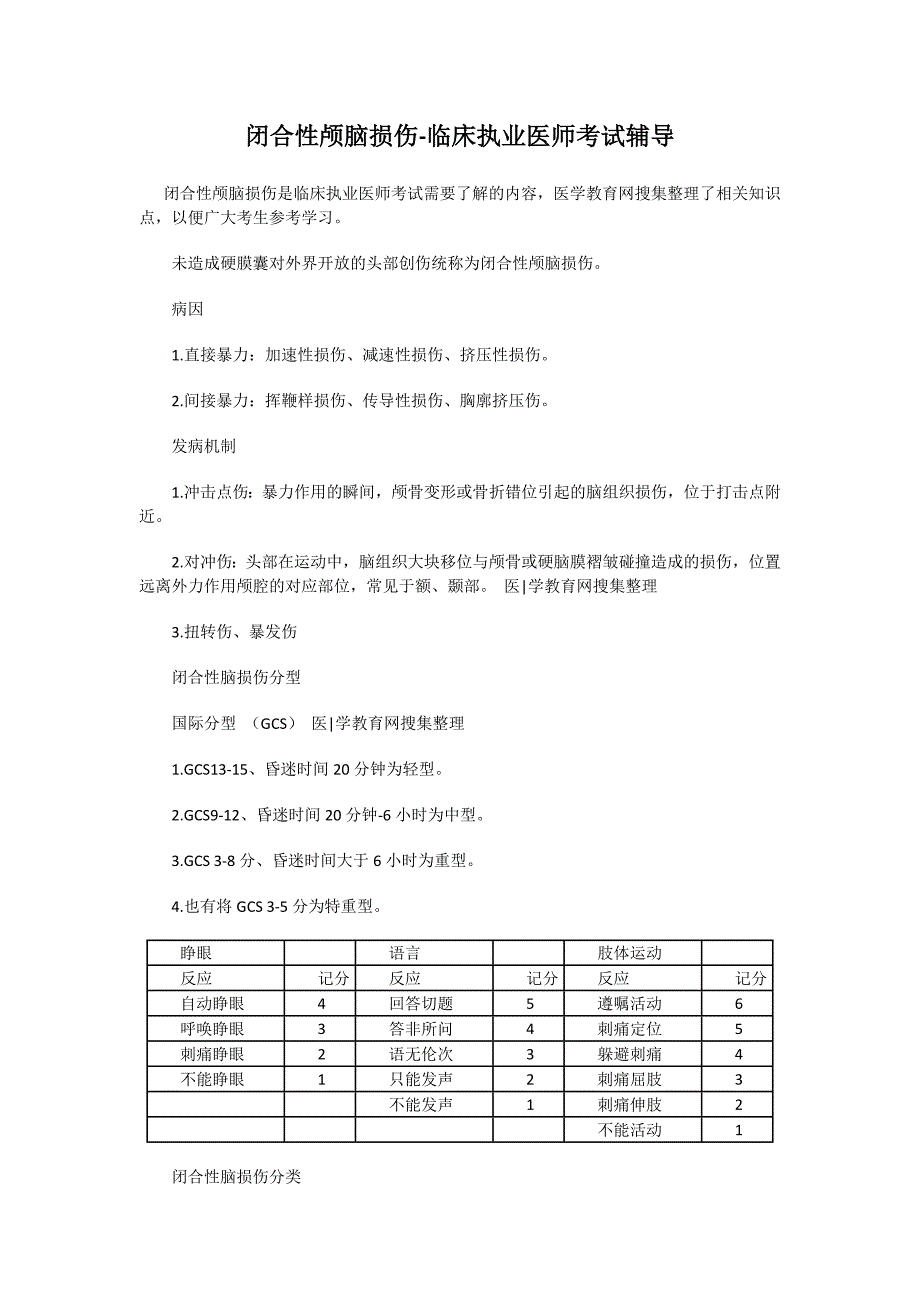 闭合性颅脑损伤-临床执业医师考试辅导_第1页