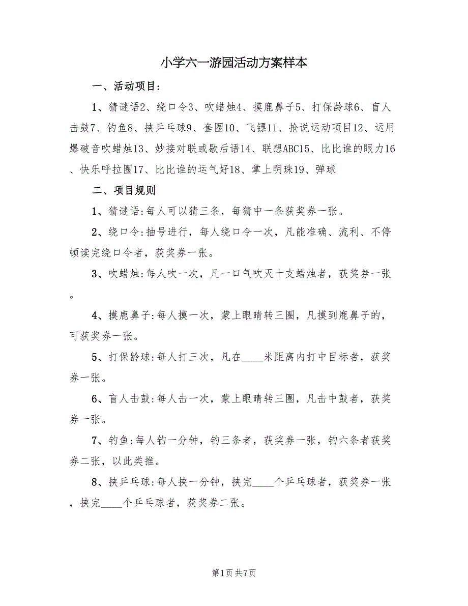 小学六一游园活动方案样本（3篇）_第1页