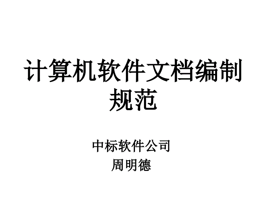 计算机软件文档编制规范_第1页