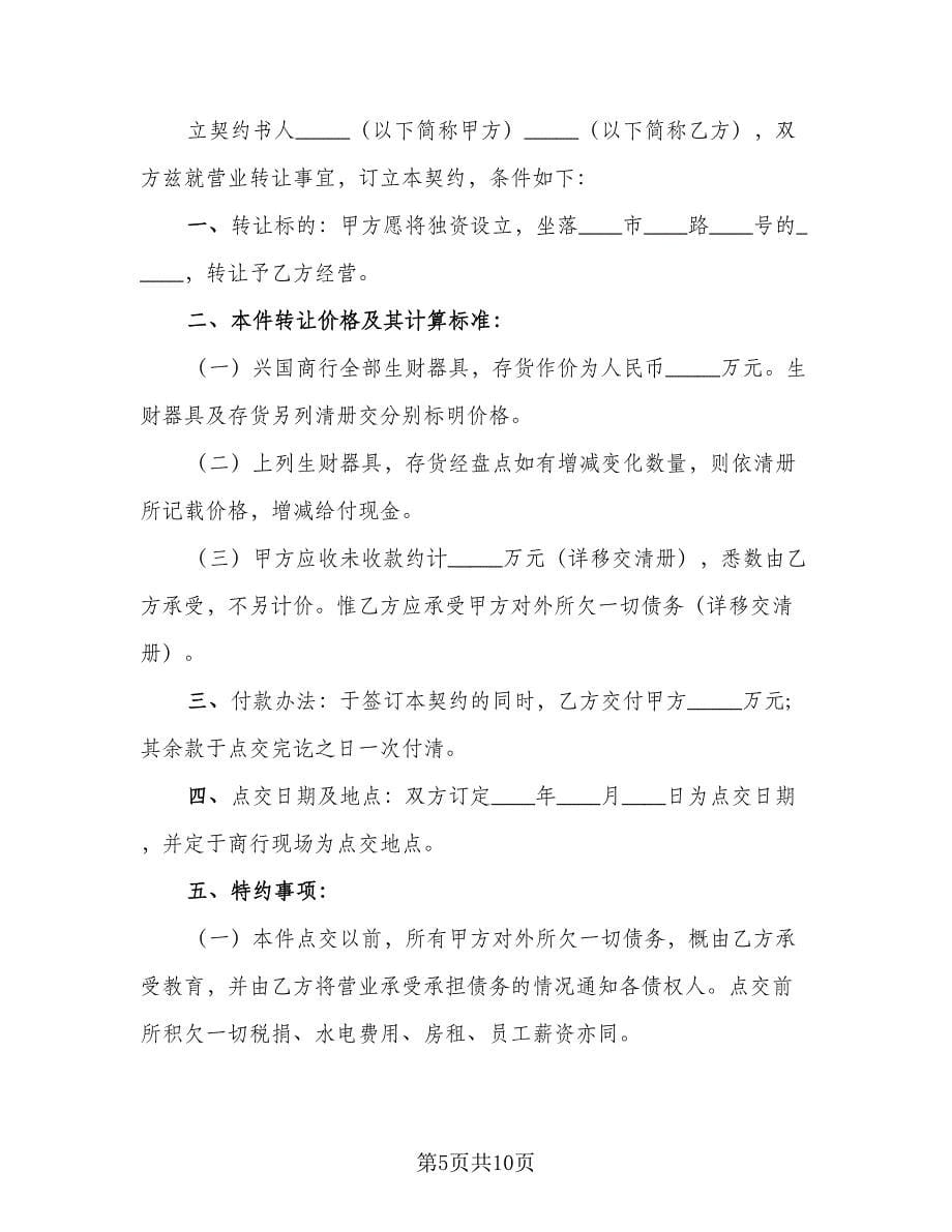 门面转让协议书简单版（五篇）.doc_第5页