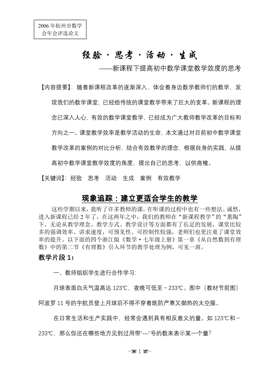 经验&#183;思考&#183;活动&#183;生成——新课程下提高初中数学课堂教学效度的思考.doc_第1页