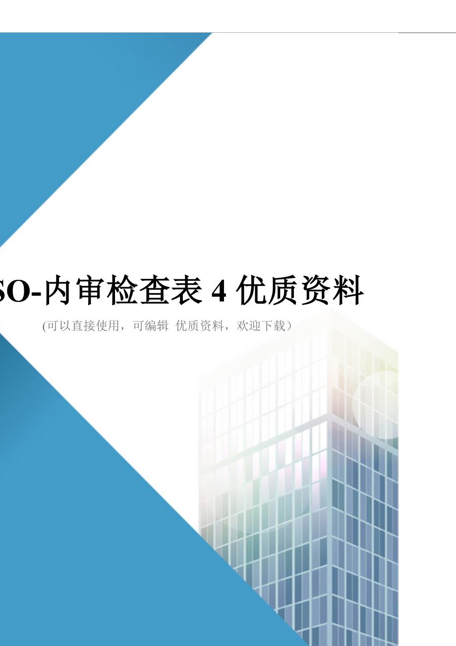 ISO内审检查表4优质资料(1)_第1页