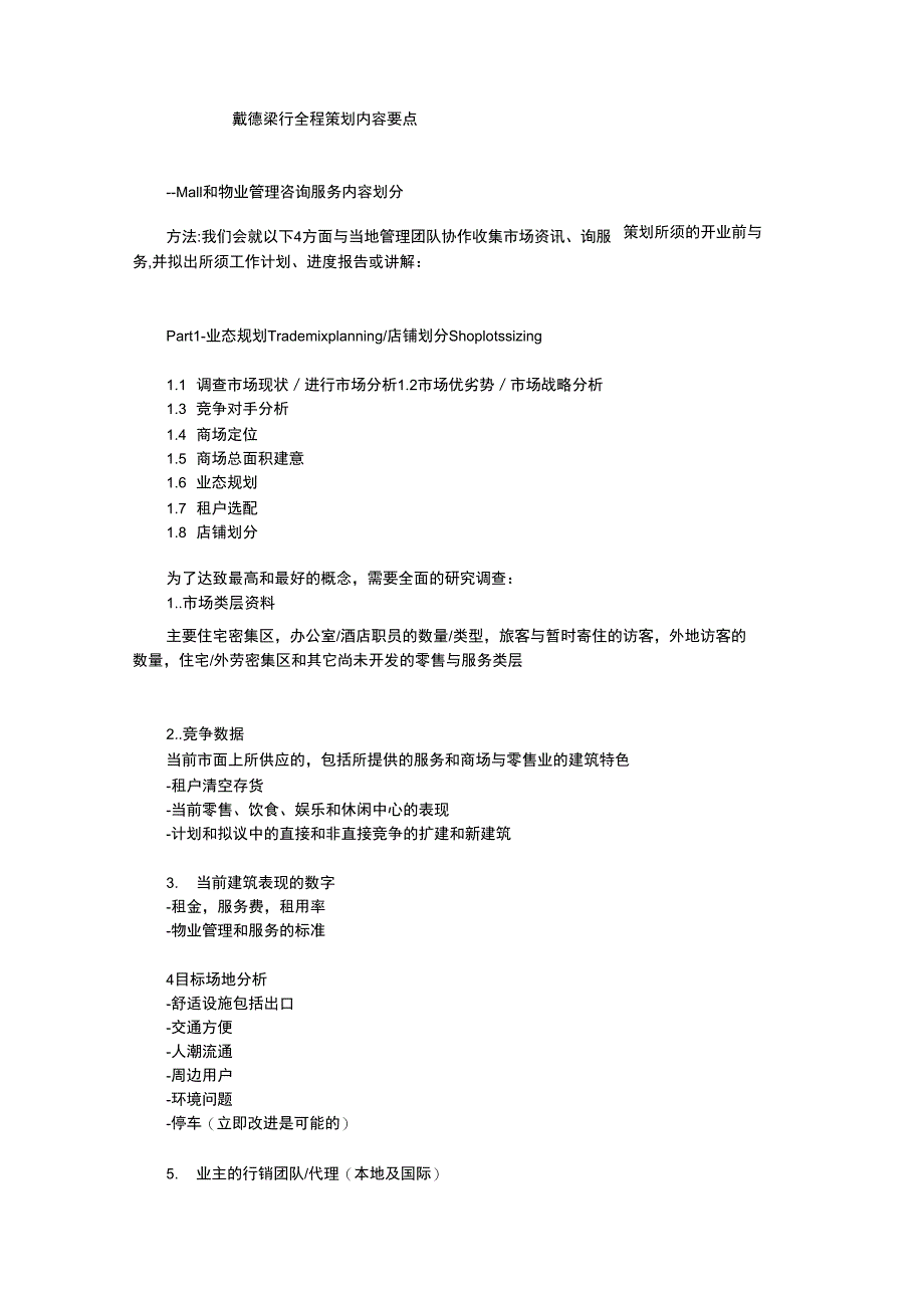 (营销策划)戴德梁行全程策划内容要点_第1页