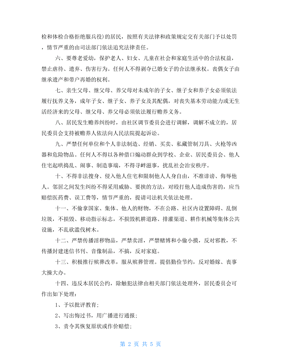 202X社区居民公约例文202X年最新村规民约范本_第2页