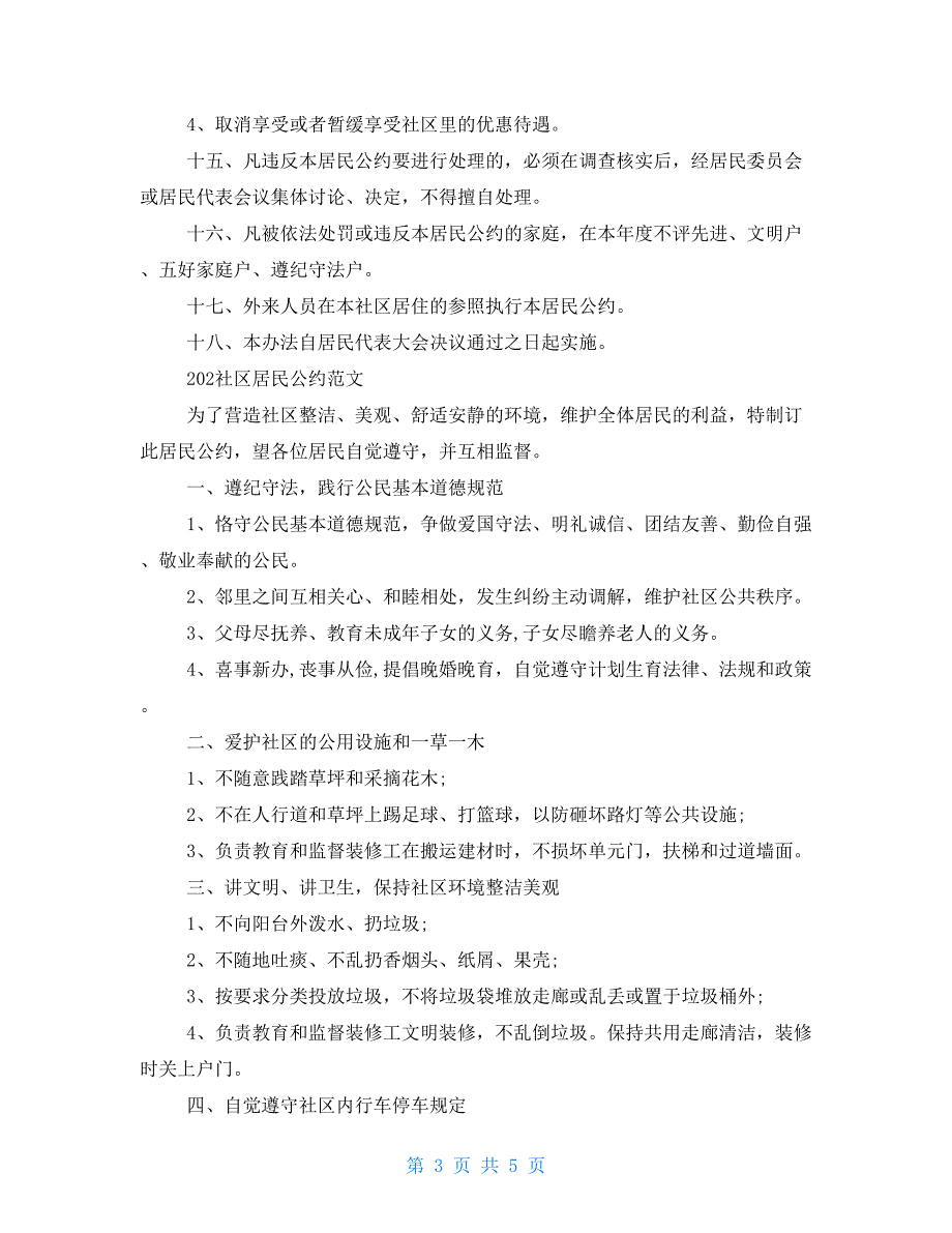 202X社区居民公约例文202X年最新村规民约范本_第3页