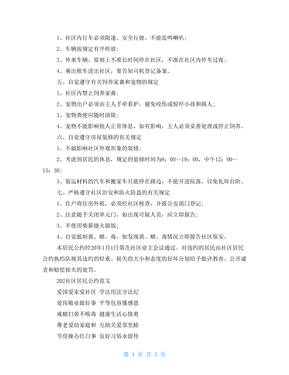 202X社区居民公约例文202X年最新村规民约范本_第4页