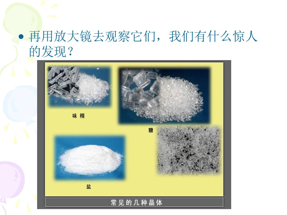 六下13放大镜下的晶体ppt课件_第4页