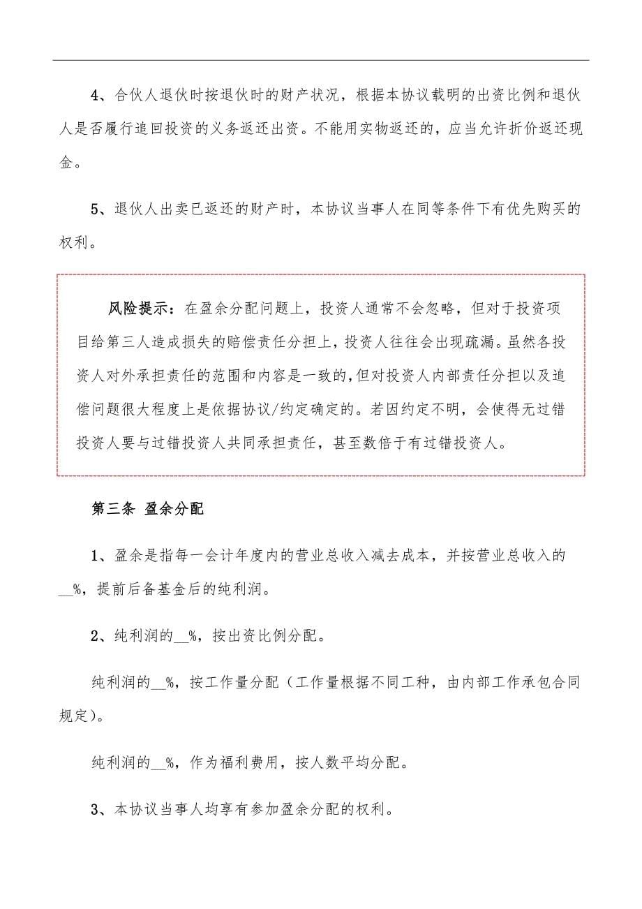 四人合伙投资协议书范本_第5页