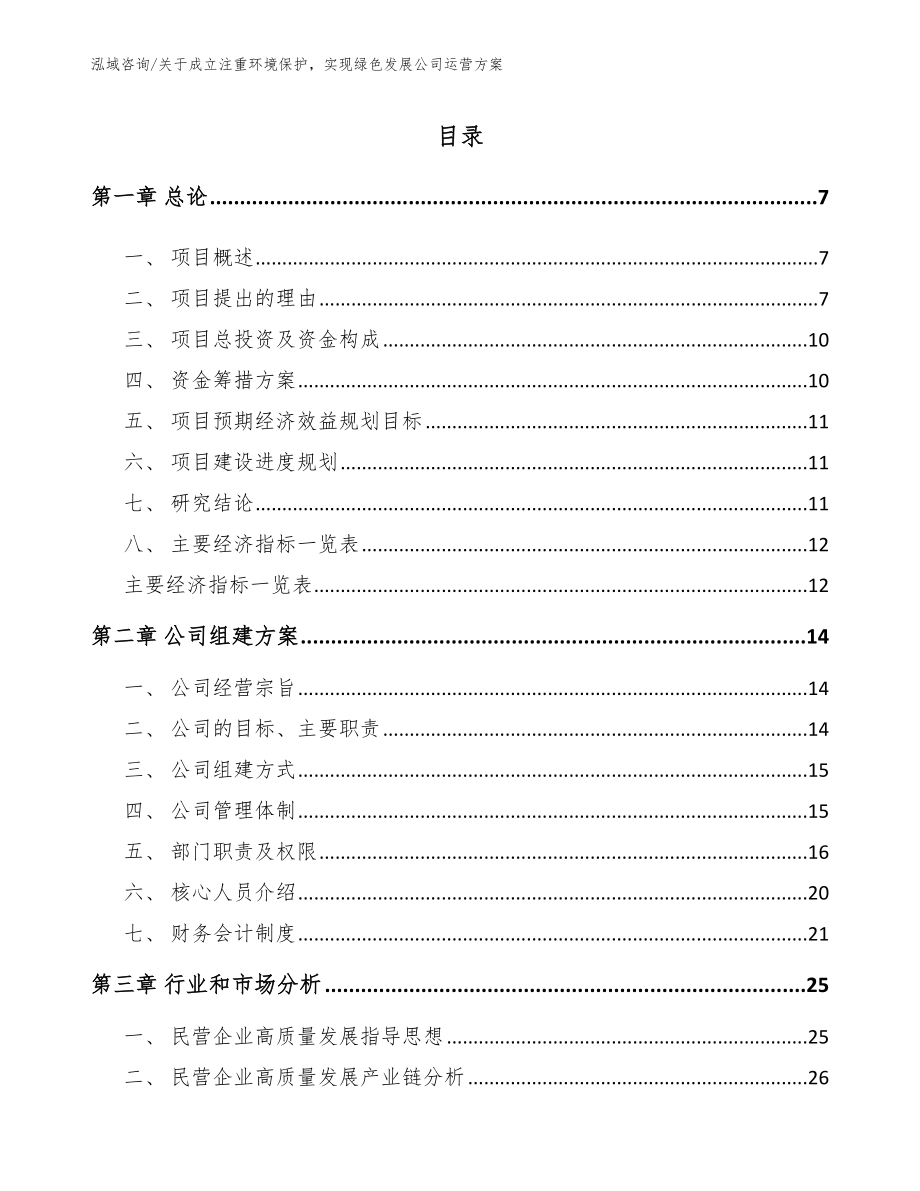 关于成立注重环境保护实现绿色发展公司运营方案范文参考_第2页