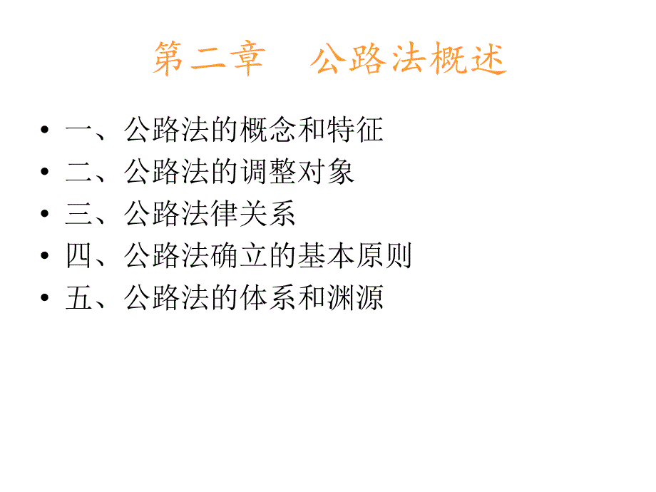 公路法概述ppt课件_第1页