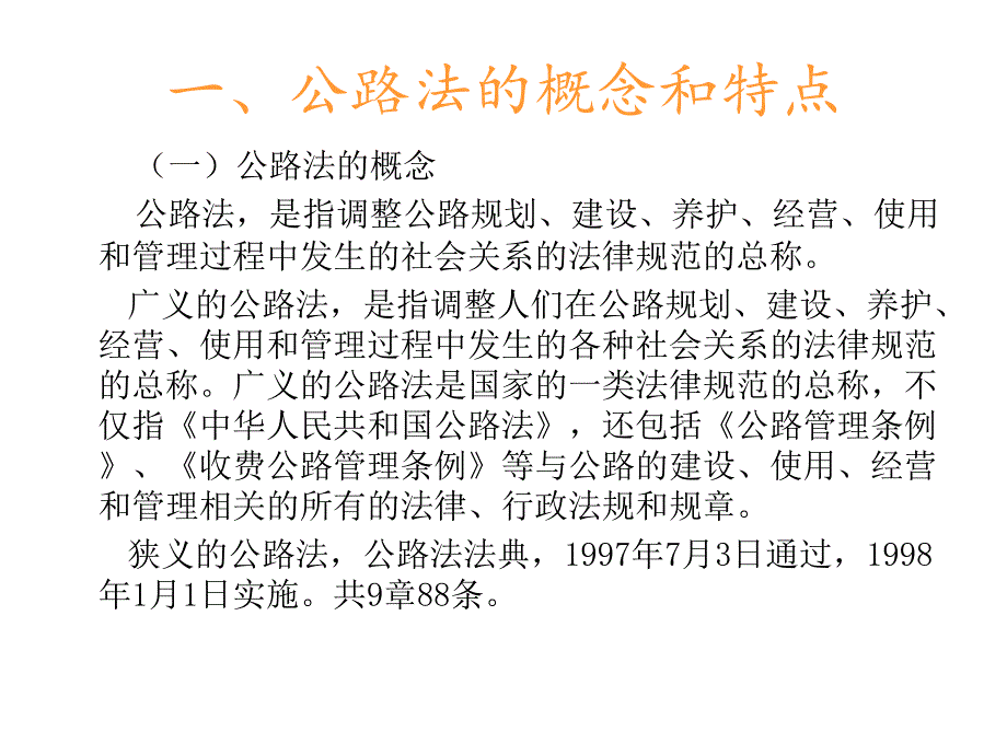 公路法概述ppt课件_第2页