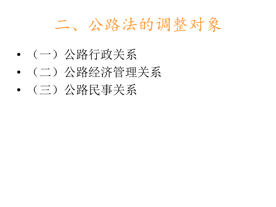 公路法概述ppt课件_第4页