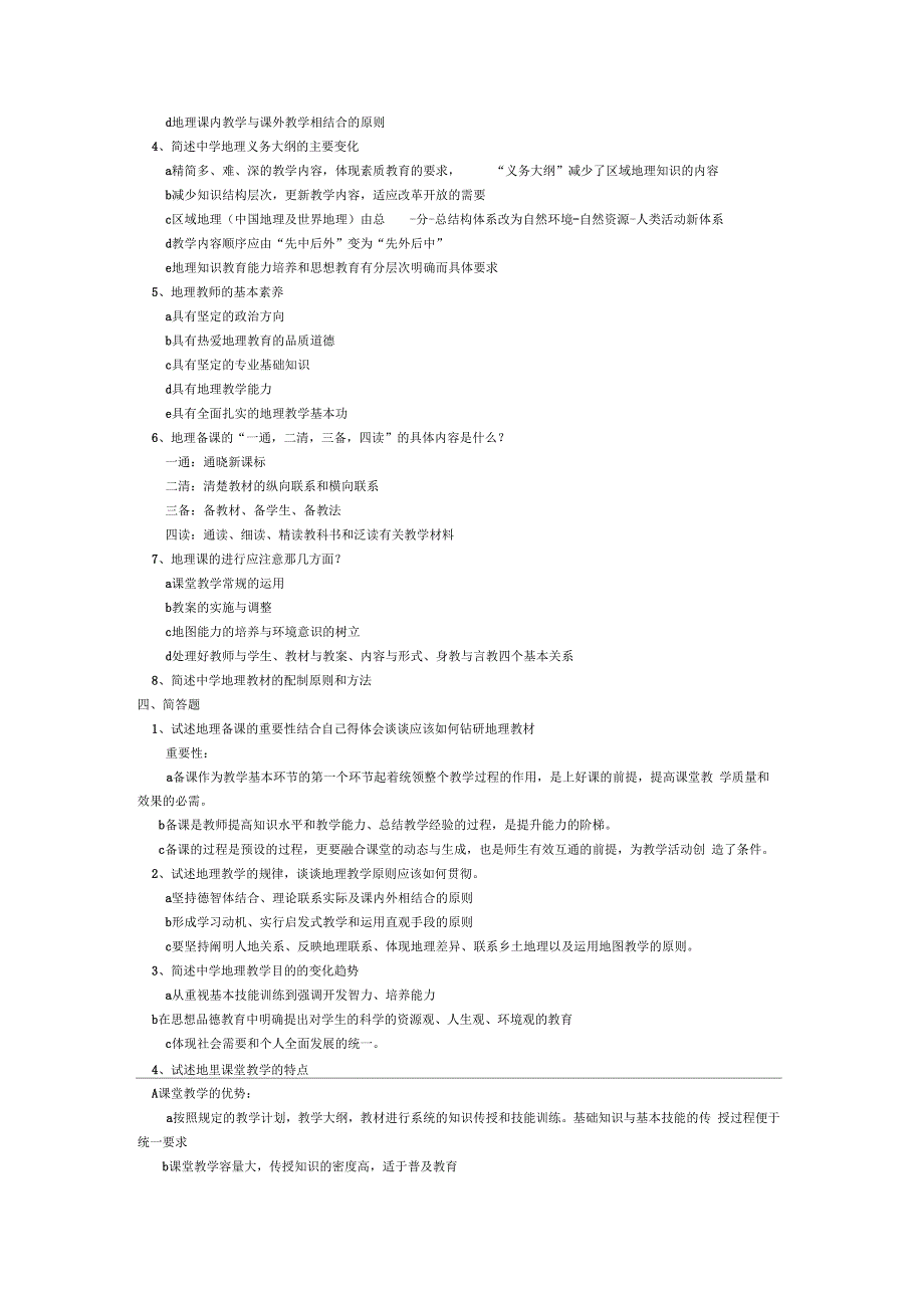 初中地理教材教法试题及答案_第4页