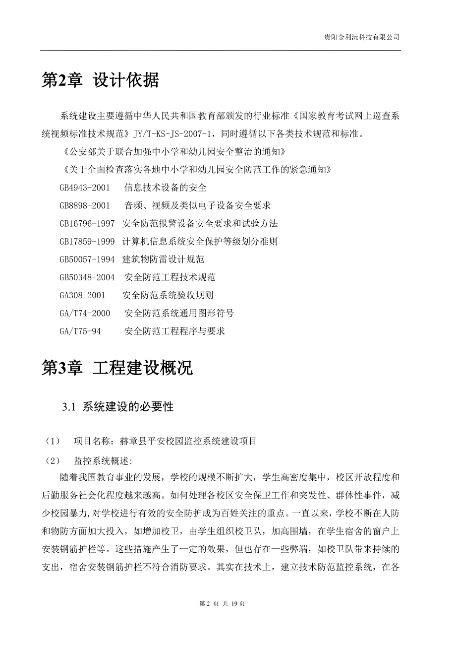 平安校园监控系统设计方案V20_第4页