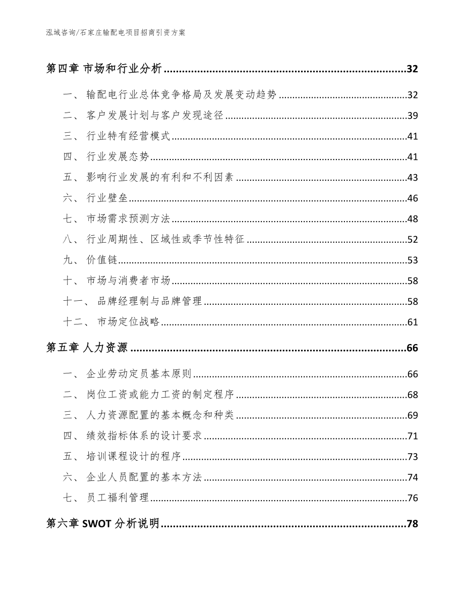 石家庄输配电项目招商引资方案_第3页