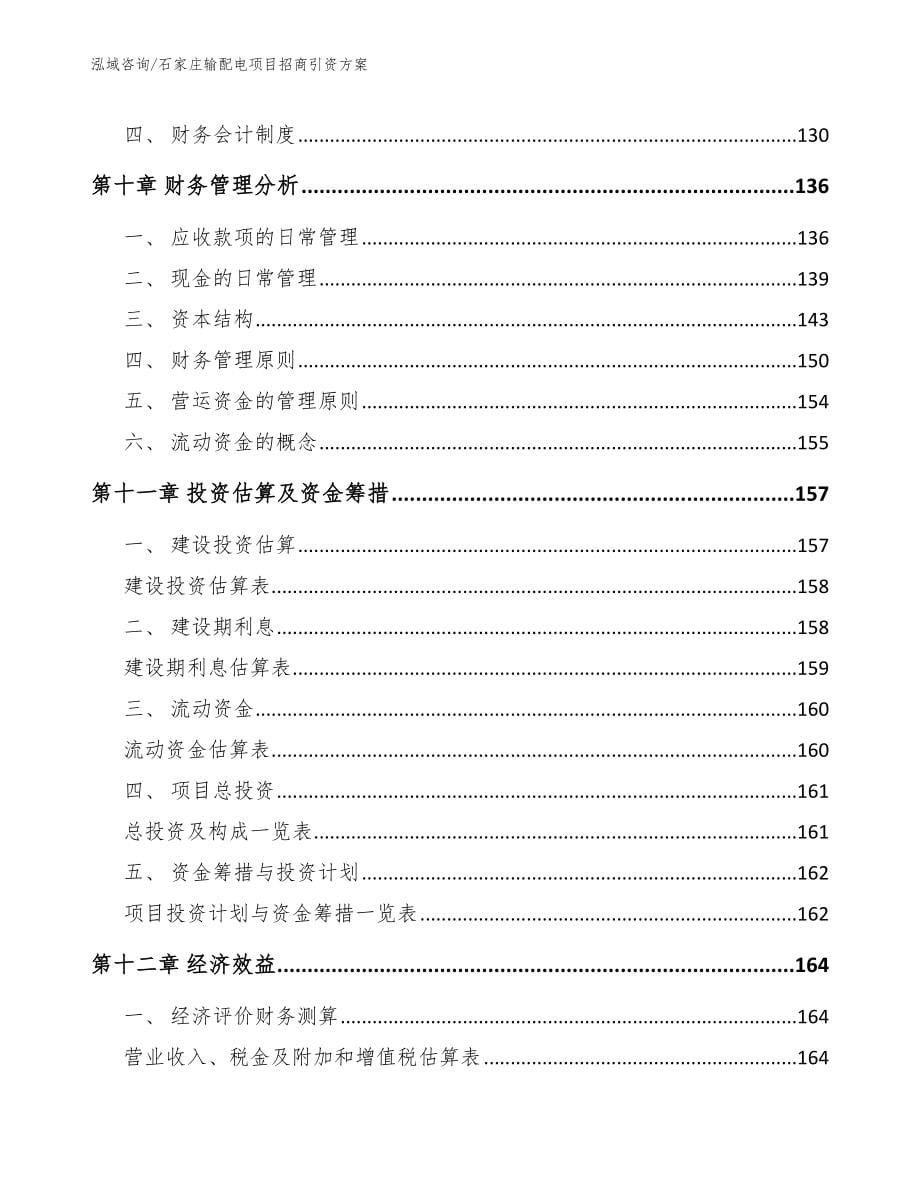 石家庄输配电项目招商引资方案_第5页