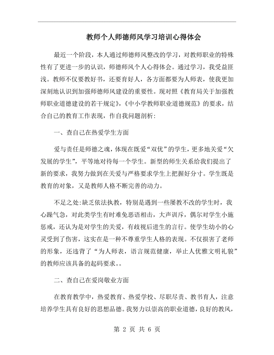 教师个人师德师风学习培训心得体会_第2页