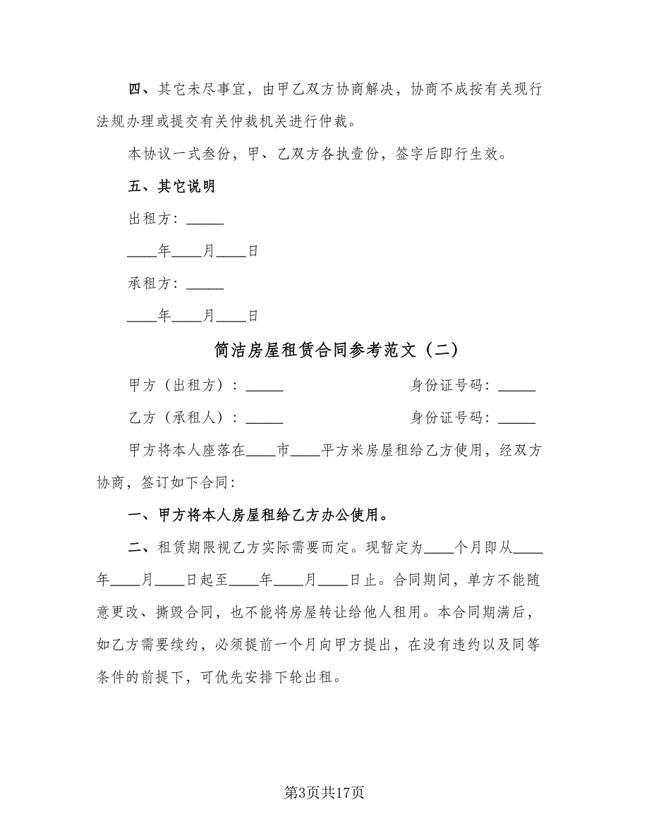 简洁房屋租赁合同参考范文（七篇）_第3页