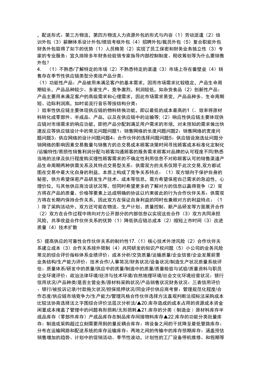 供应链管理知识点_第2页