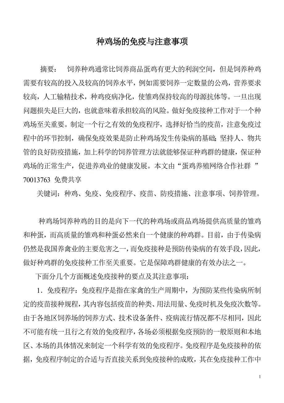 种鸡场的免疫与注意事项.doc_第1页