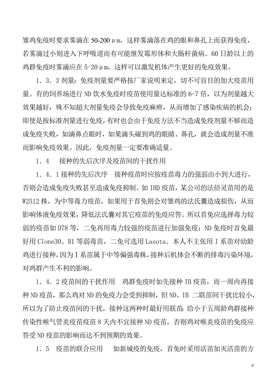 种鸡场的免疫与注意事项.doc_第4页