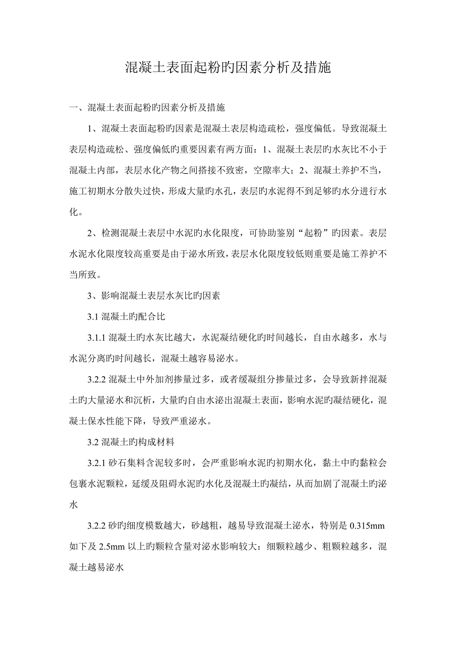 混凝土表面起粉的原因分析及综合措施_第1页