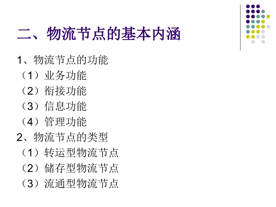 第三章物流系统网络结构的分析与设计课件_第4页