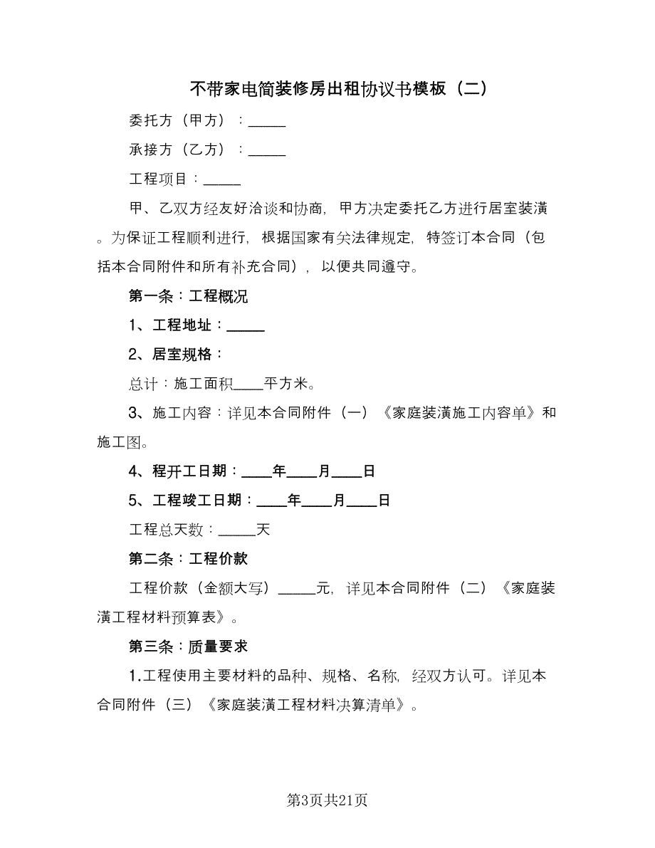 不带家电简装修房出租协议书模板（6篇）.doc_第3页