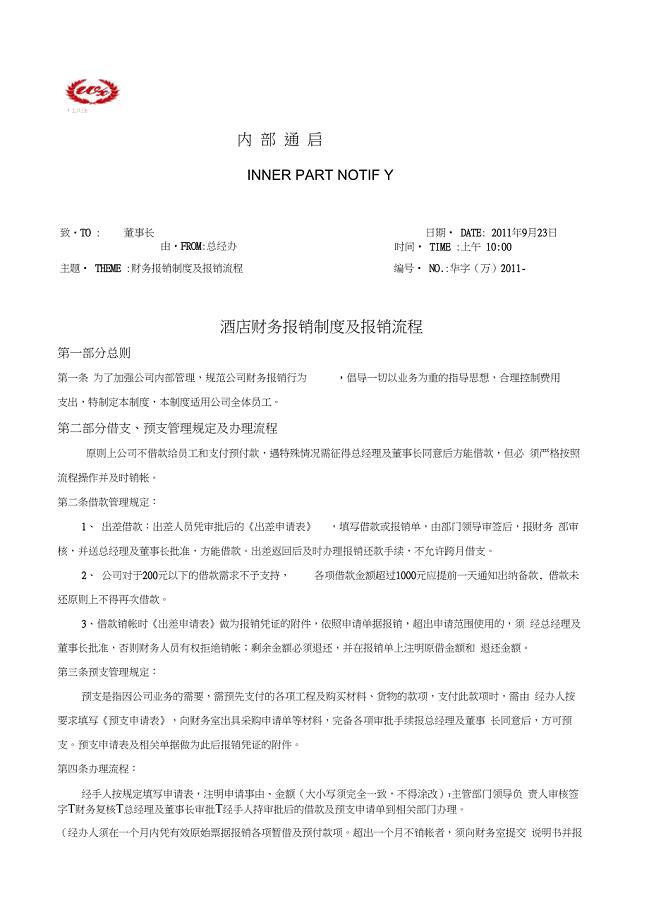 酒店财务报销制度及流程