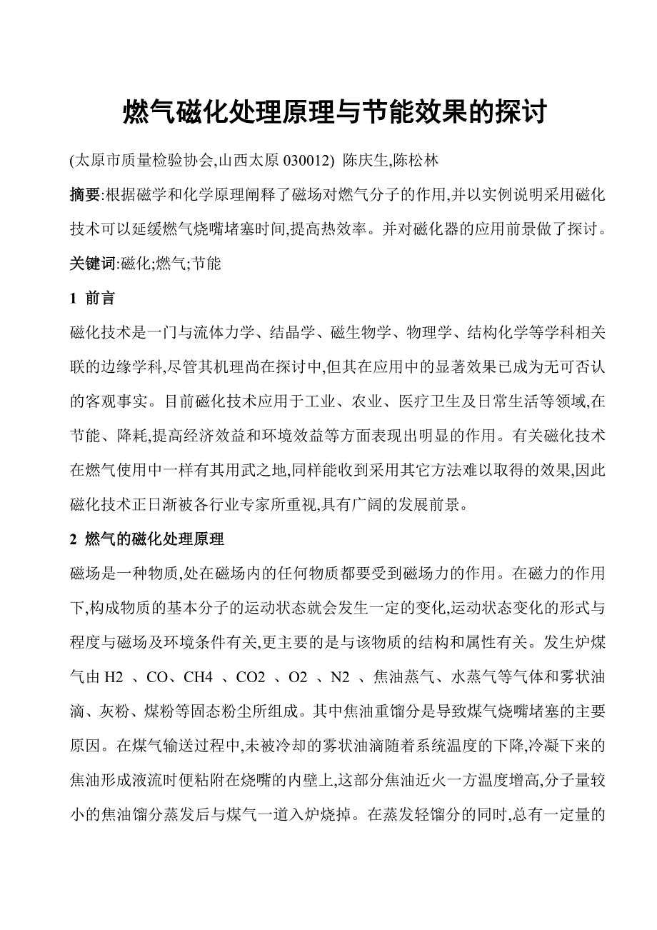 锅炉燃气磁化节能效果探讨使用.doc_第1页