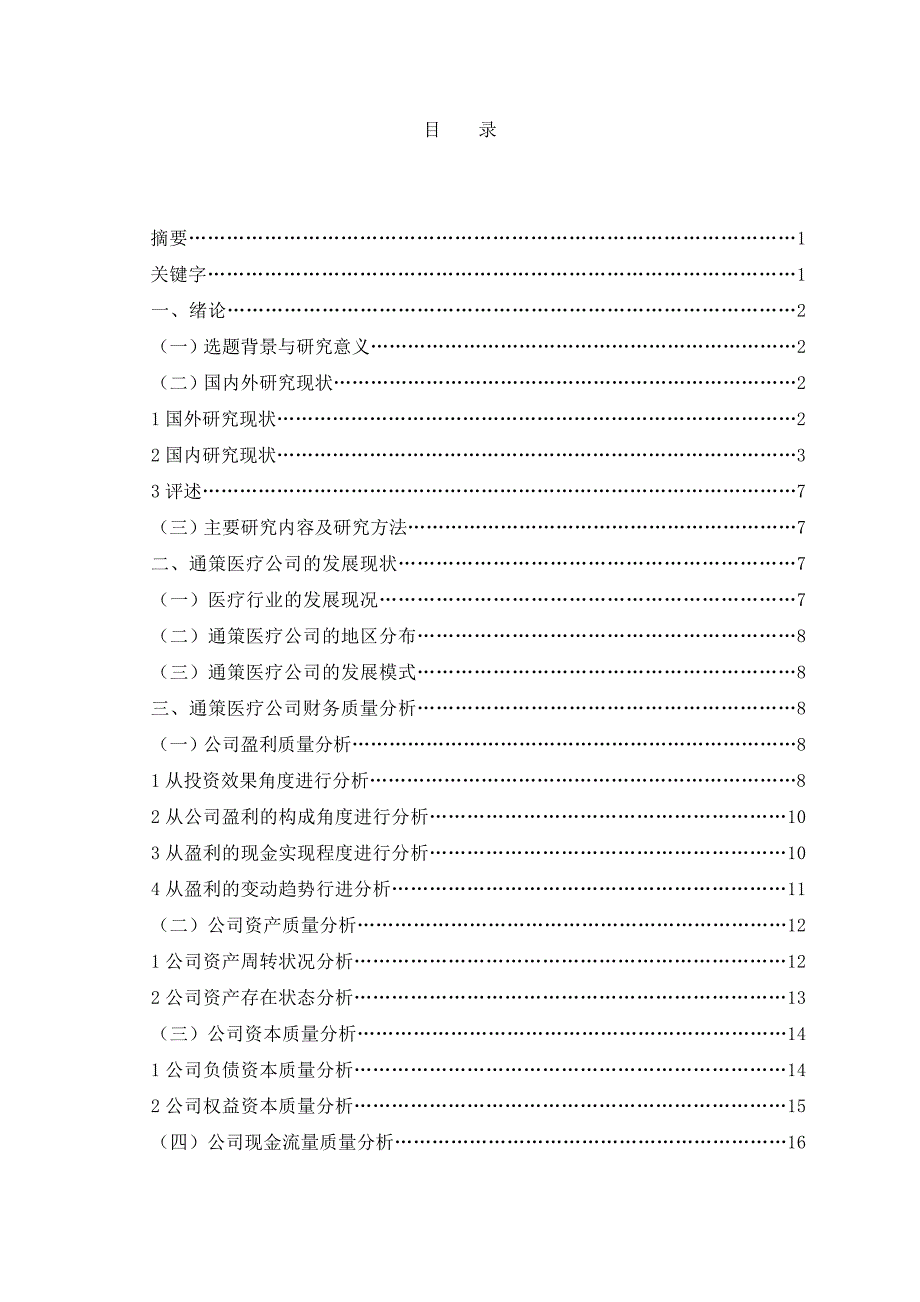 通策医疗的财务质量分析与评价毕业论文_第3页