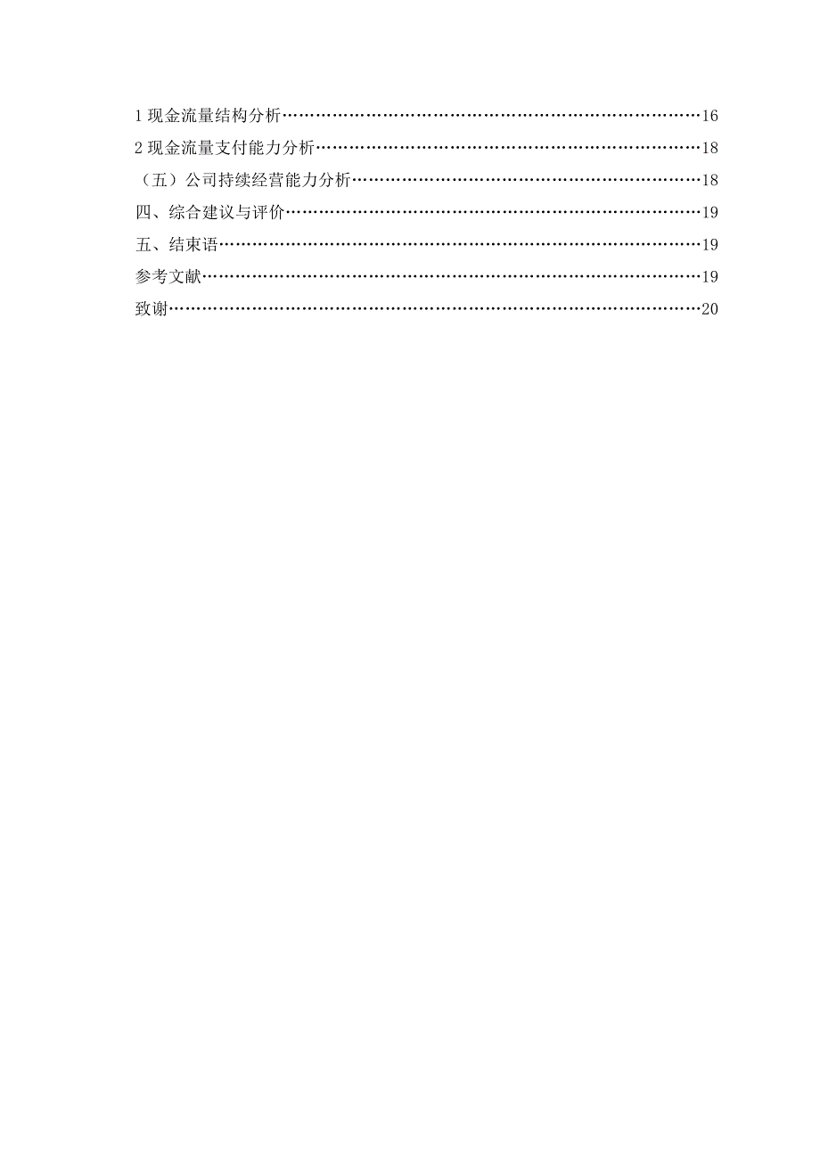 通策医疗的财务质量分析与评价毕业论文_第4页