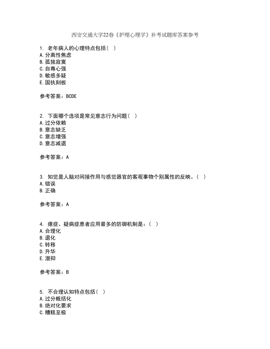 西安交通大学22春《护理心理学》补考试题库答案参考67_第1页