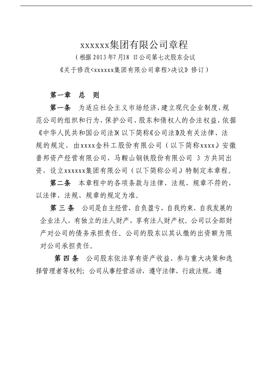 国有企业章程模版模版.docx_第1页