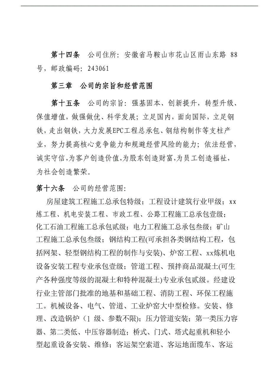 国有企业章程模版模版.docx_第4页