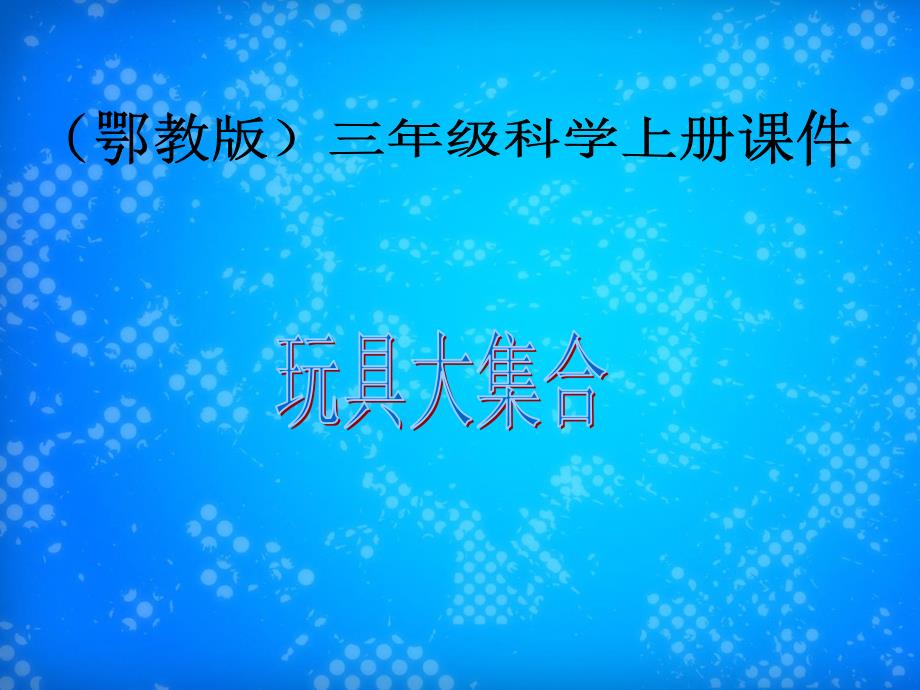 三年级科学上册玩具大集合课件冀教版_第1页