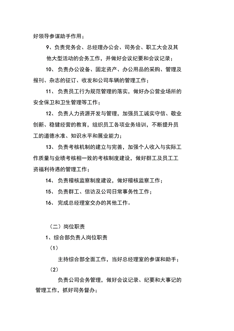 综合管理部部门职能和岗位职责_第2页