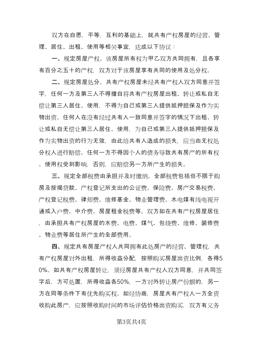 共同出资购房协议常用版（二篇）.doc_第3页