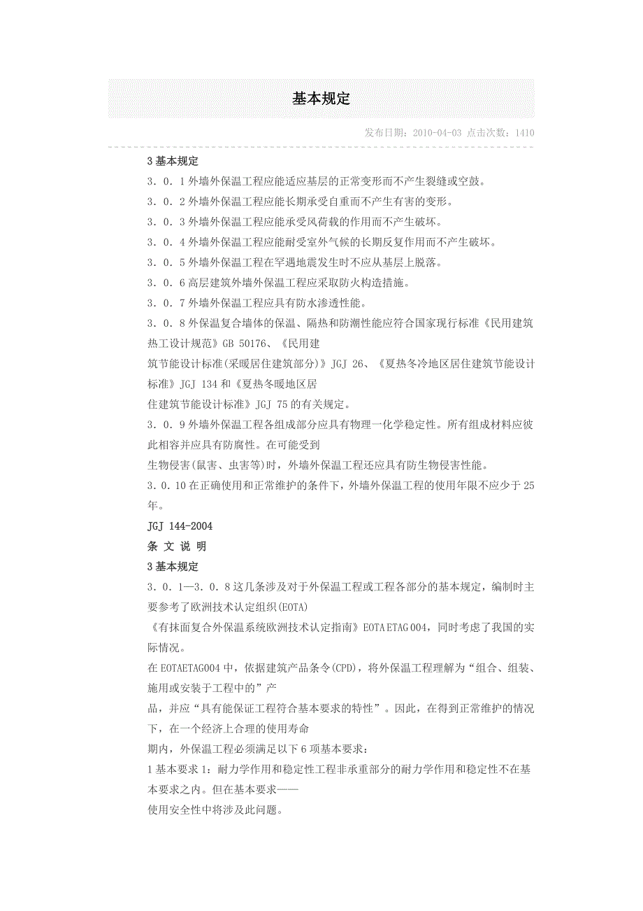 外墙保温基本规定.doc_第1页