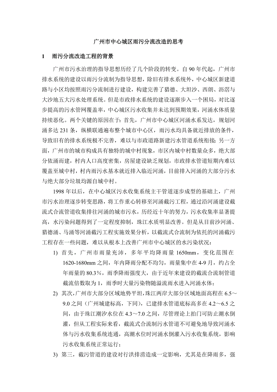 精品专题资料（2022-2023年收藏）广州市中心城区雨污分流改造的思考_第1页