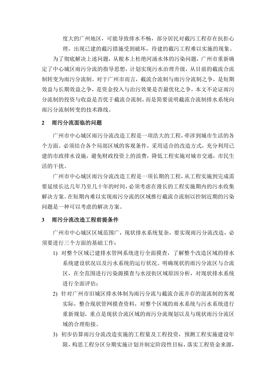 精品专题资料（2022-2023年收藏）广州市中心城区雨污分流改造的思考_第2页