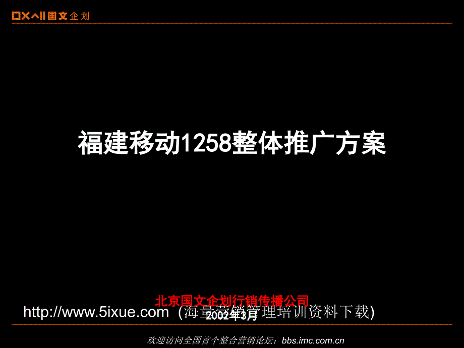 福建移动1258整体推广方案_第1页